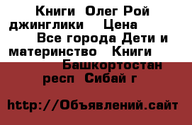 Книги  Олег Рой джинглики  › Цена ­ 350-400 - Все города Дети и материнство » Книги, CD, DVD   . Башкортостан респ.,Сибай г.